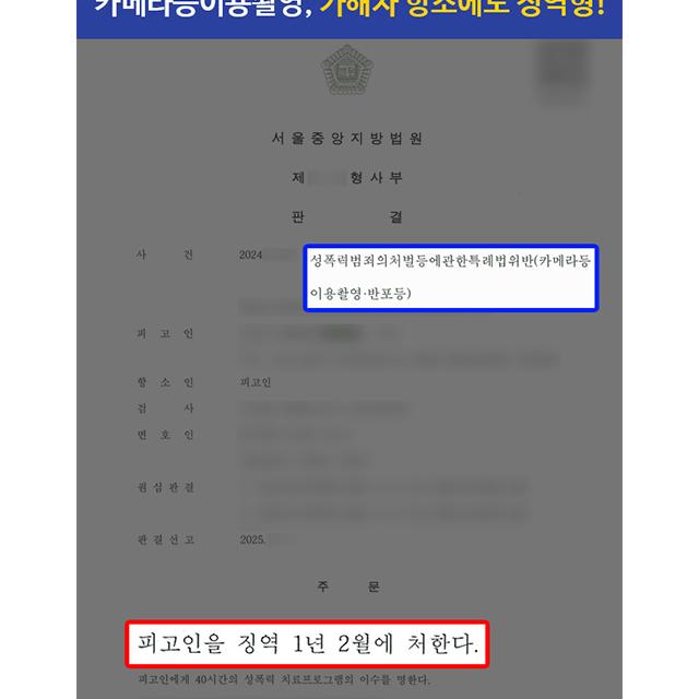 성관계 불법촬영(카메라등이용촬영) 피해자 대리, 가해자 항소에도 1심 이어 징역형 판결 성공