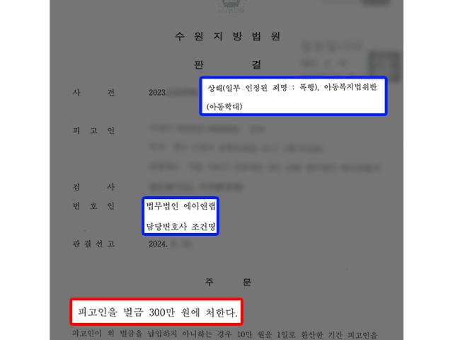 [가정폭력] 가정폭력 및 아동학대 피해 사건 의뢰인 고소 대리하여 벌금형 및 접근금지명령 성공