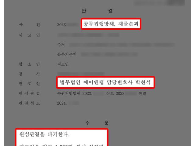 [공무집행방해] 경찰관폭행 및 재물손괴 의뢰인, 항소심서 원심 뒤집고 벌금형 이끌어내