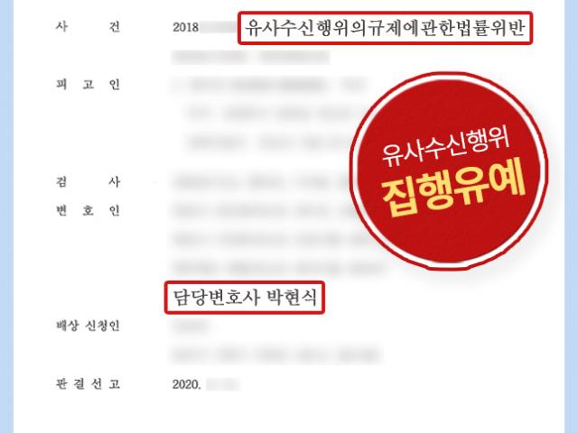 [금융사기] 약 3억 5천만원 유사수신행위에 가담한 의뢰인 변호, 집행유예 이끌어내